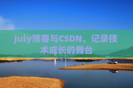 July博客与CSDN，记录技术成长的舞台
