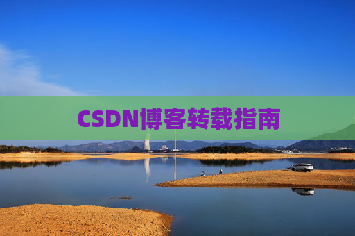 CSDN博客转载指南