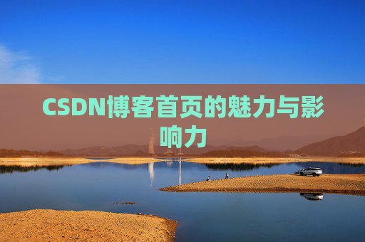 CSDN博客首页的魅力与影响力