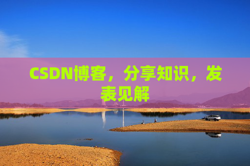 CSDN博客，分享知识，发表见解