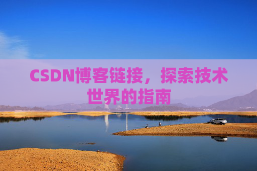 CSDN博客链接，探索技术世界的指南